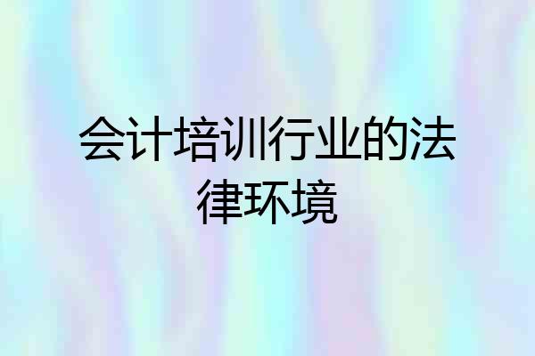 会计培训行业的法律环境
