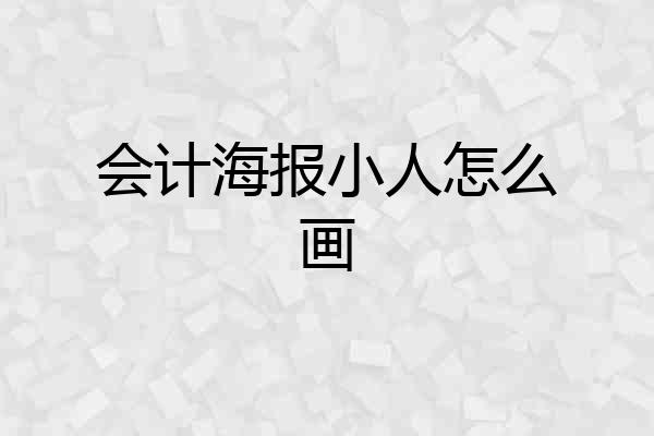 会计海报小人怎么画