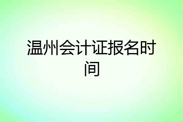 温州会计证报名时间