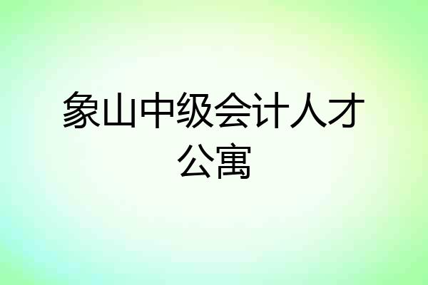 象山中级会计人才公寓