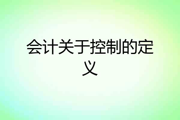 会计关于控制的定义