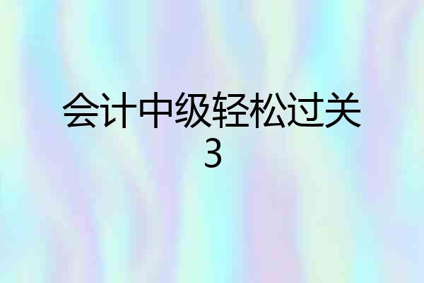 会计中级轻松过关3