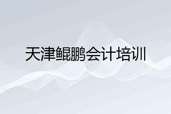 天津鲲鹏会计培训