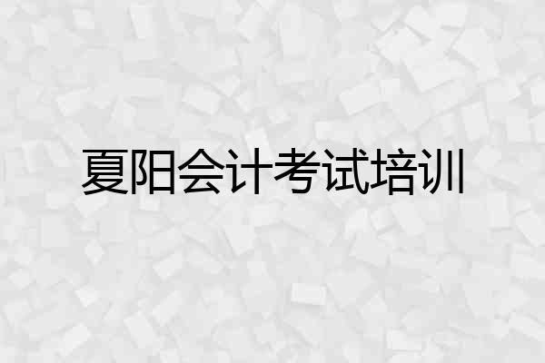 夏阳会计考试培训