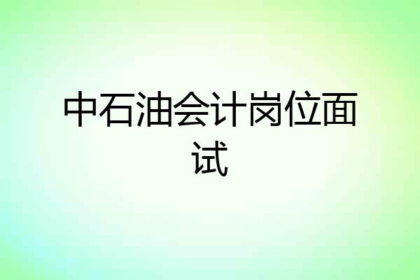 中石油会计岗位面试