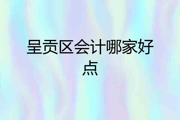 呈贡区会计哪家好点