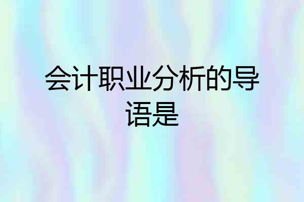 会计职业分析的导语是