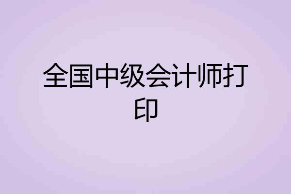 全国中级会计师打印