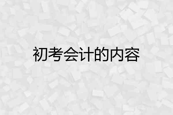 初考会计的内容