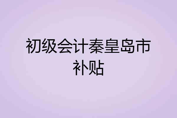 初级会计秦皇岛市补贴