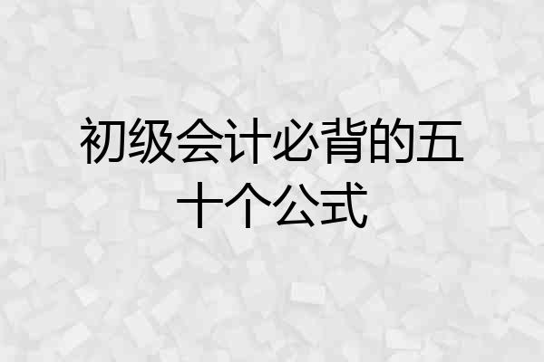 初级会计必背的五十个公式