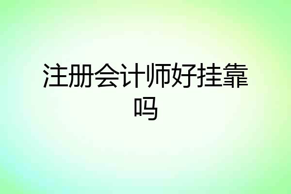 注册会计师好挂靠吗