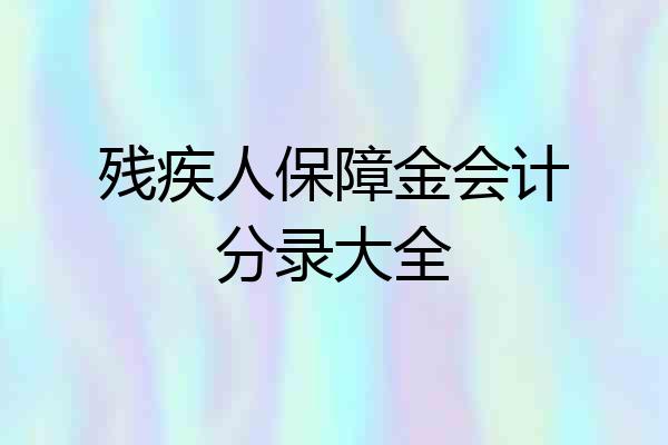 残疾人保障金会计分录大全