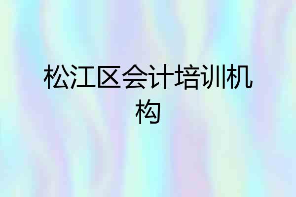 松江区会计培训机构