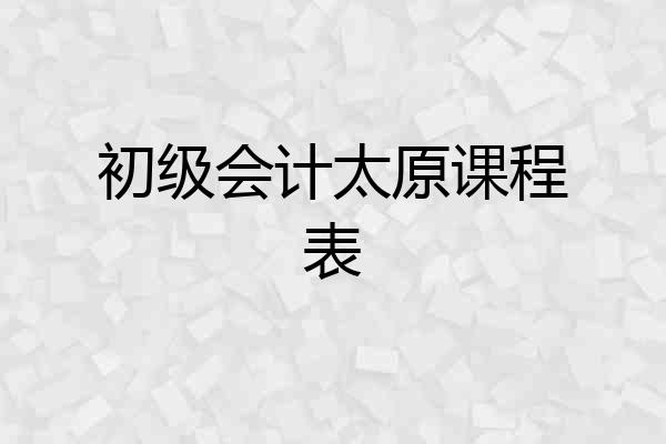 初级会计太原课程表