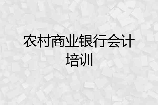 农村商业银行会计培训