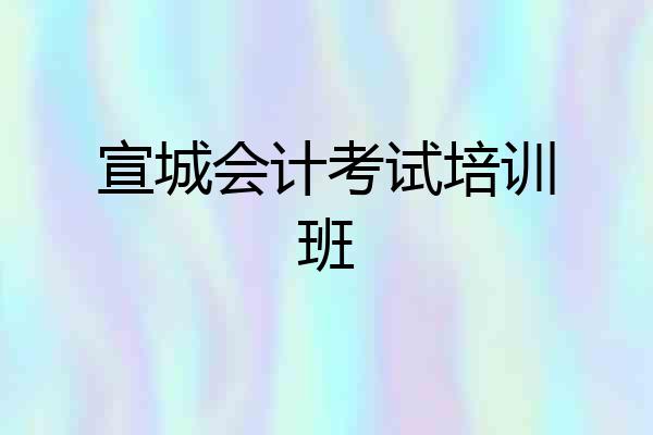 宣城会计考试培训班
