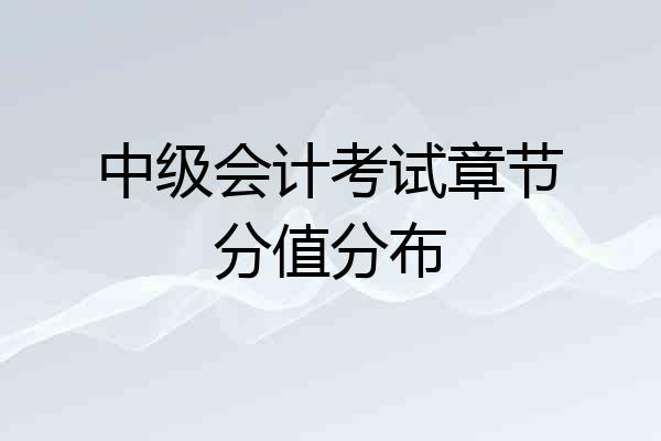 中级会计考试章节分值分布