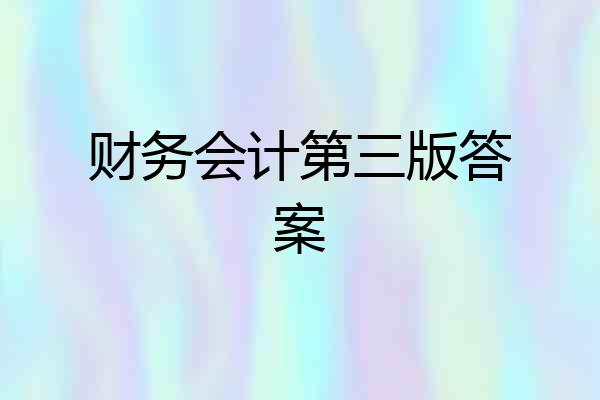 财务会计第三版答案