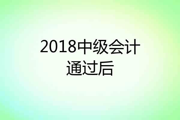 2018中级会计通过后