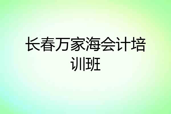 长春万家海会计培训班