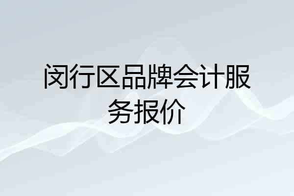 闵行区品牌会计服务报价