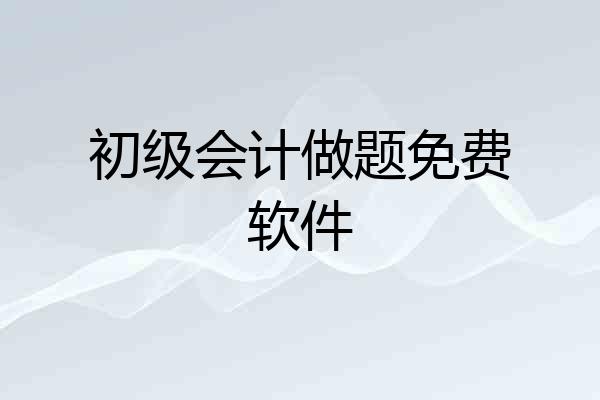 初级会计做题免费软件