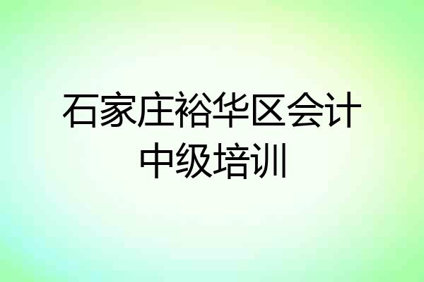 石家庄裕华区会计中级培训
