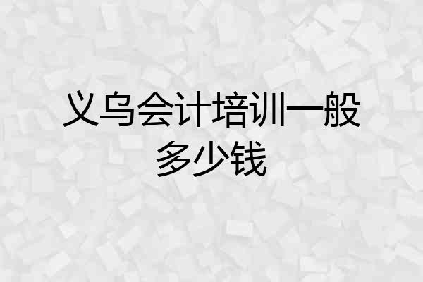义乌会计培训一般多少钱