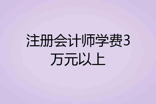 注册会计师学费3万元以上