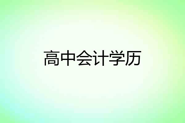 高中会计学历