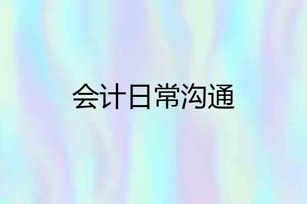 会计日常沟通