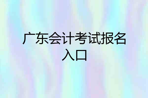 广东会计考试报名入口