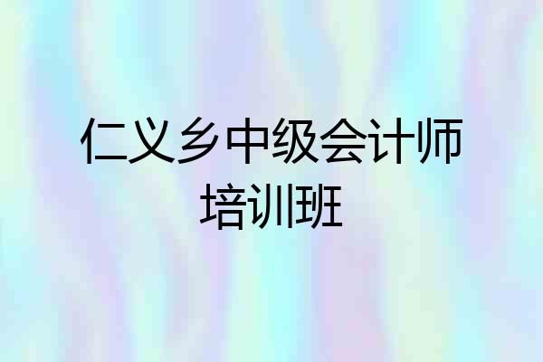 仁义乡中级会计师培训班