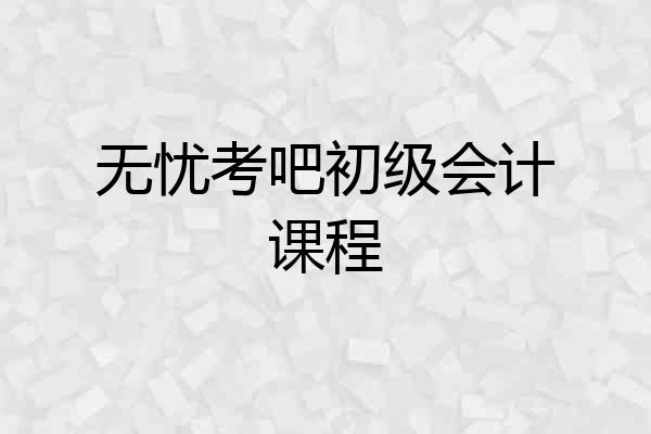 无忧考吧初级会计课程