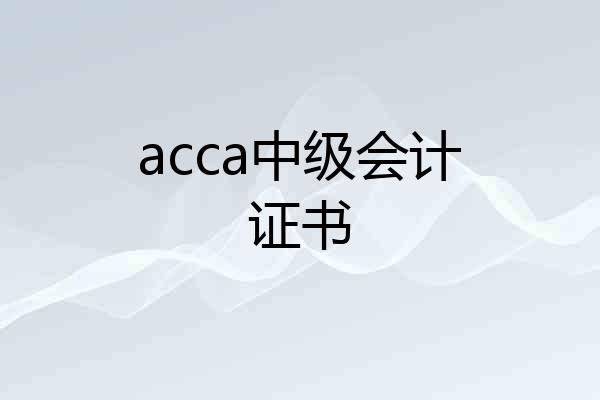 acca中级会计证书