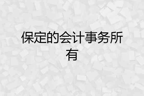 保定的会计事务所有