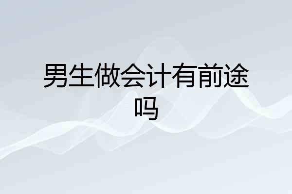 男生做会计有前途吗