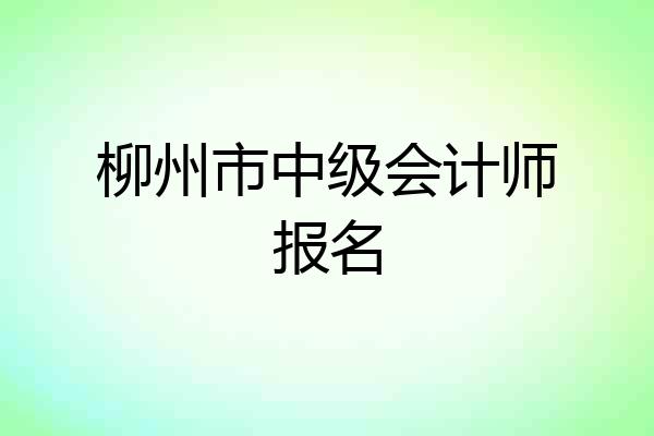 柳州市中级会计师报名