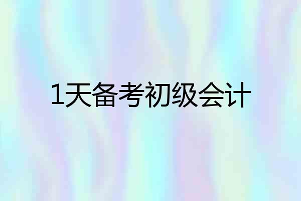1天备考初级会计