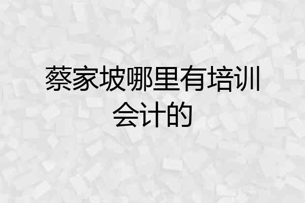 蔡家坡哪里有培训会计的