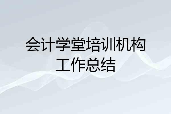 会计学堂培训机构工作总结