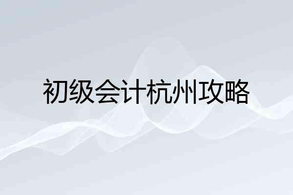 初级会计杭州攻略