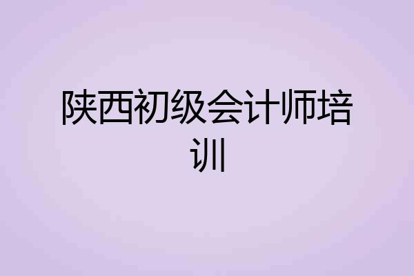陕西初级会计师培训