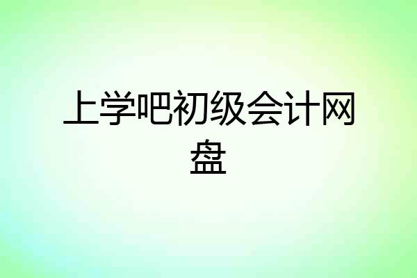 上学吧初级会计网盘