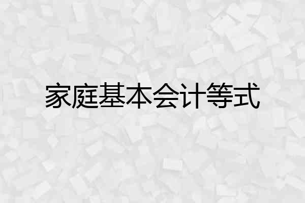 家庭基本会计等式