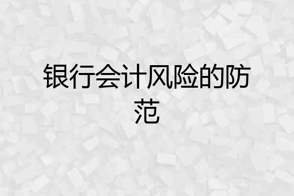 银行会计风险的防范