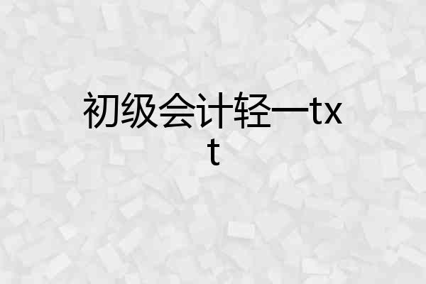 初级会计轻一txt