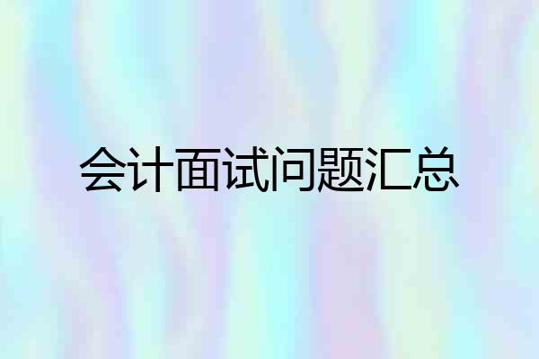 会计面试问题汇总