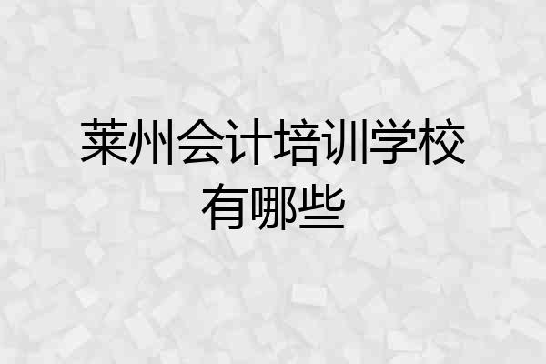 莱州会计培训学校有哪些